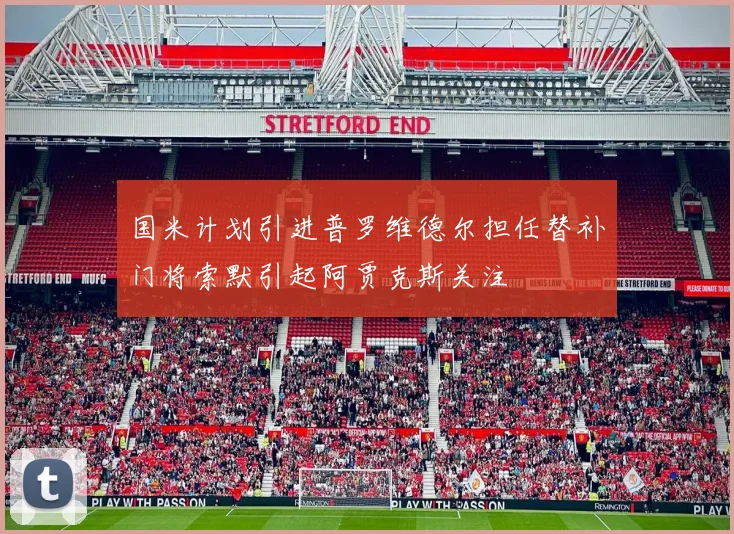 国米计划引进普罗维德尔担任替补门将索默引起阿贾克斯关注