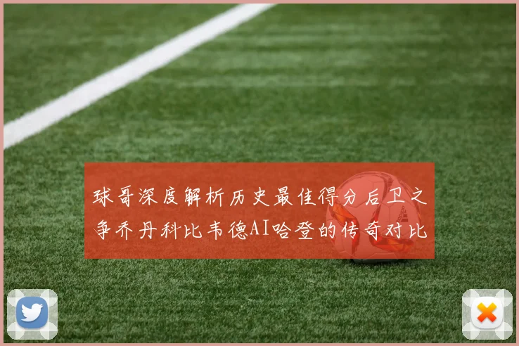 球哥深度解析历史最佳得分后卫之争乔丹科比韦德AI哈登的传奇对比