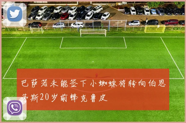 巴萨若未能签下小蜘蛛将转向伯恩茅斯20岁前锋克鲁皮