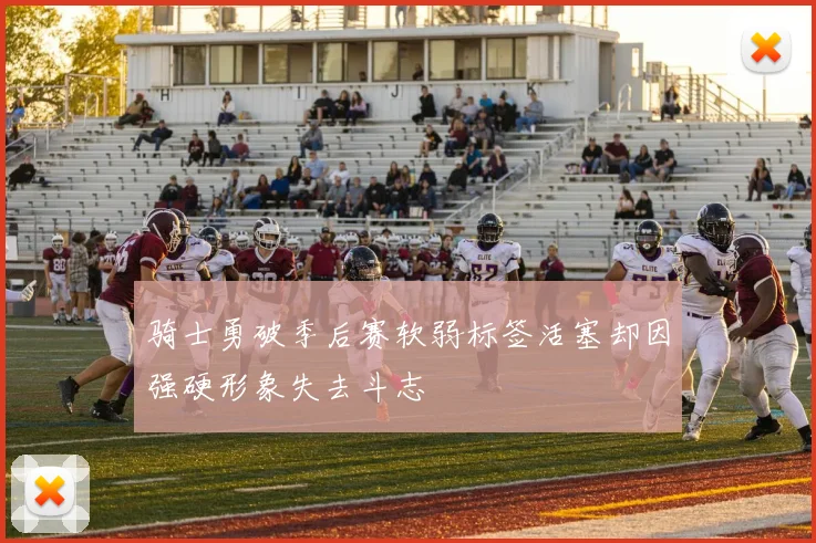 骑士勇破季后赛软弱标签活塞却因强硬形象失去斗志