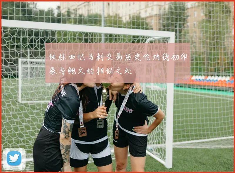 铁林回忆马刺交易历史伦纳德初印象与鲍文的相似之处