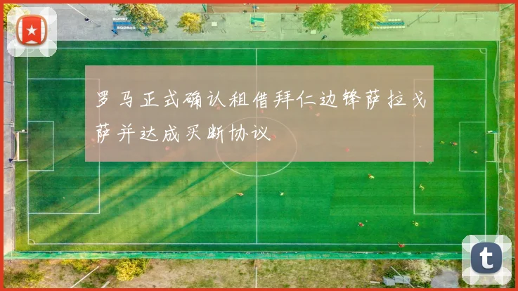 罗马正式确认租借拜仁边锋萨拉戈萨并达成买断协议
