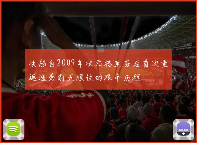 快船自2009年状元格里芬后首次重返选秀前五顺位的艰辛历程