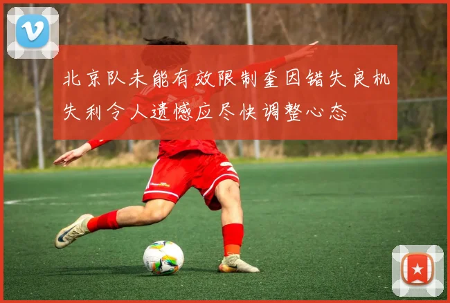 北京队未能有效限制奎因错失良机失利令人遗憾应尽快调整心态
