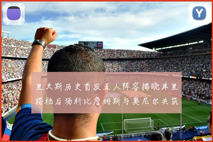 里夫斯历史首发五人阵容揭晓库里搭档后场科比詹姆斯与奥尼尔共筑强阵