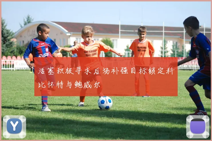 活塞积极寻求后场补强目标锁定科比怀特与鲍威尔