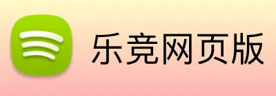 乐竞网页版 Logo
